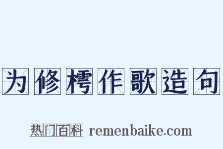 为修樗作歌造句是什么意思的图片